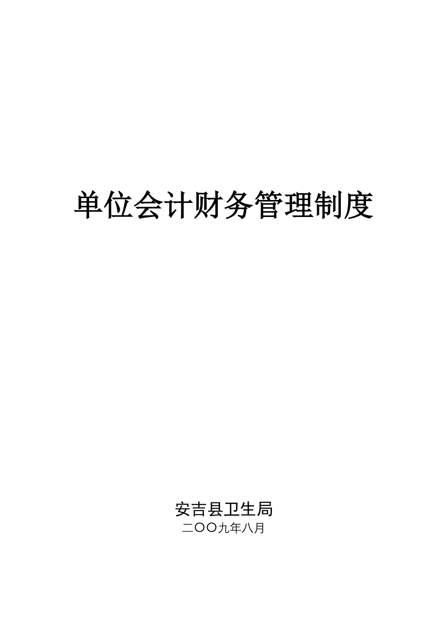 企业管理制度单位会计财务管理制度汇编_第1页