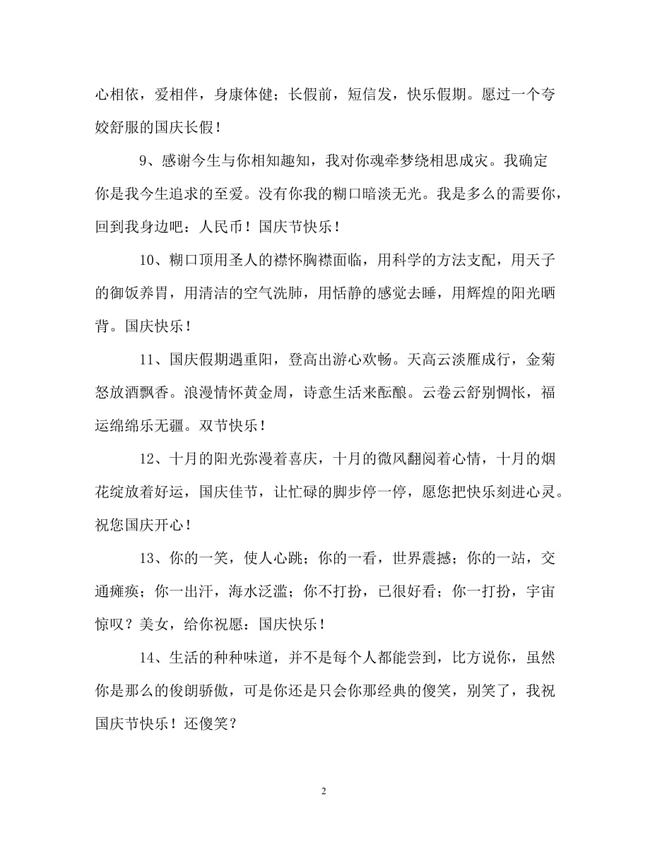2019国庆微信祝福语集锦_第2页
