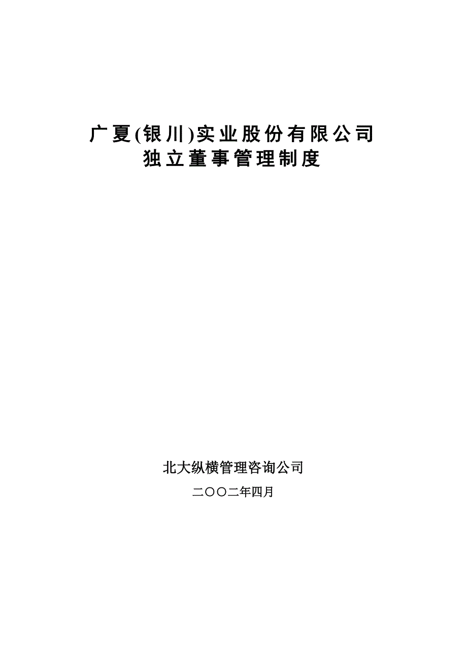 (2020年)董事与股东管理广夏银川实业股份公司独立董事制度_第1页