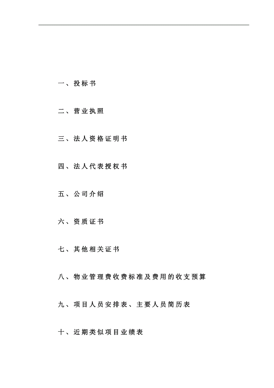 (2020年)标书投标投标文件某市经济技术开发区廉租公寓物业管理投标书_第2页