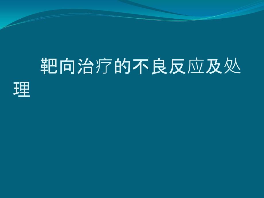 靶向药物的不良反应与处理_第1页