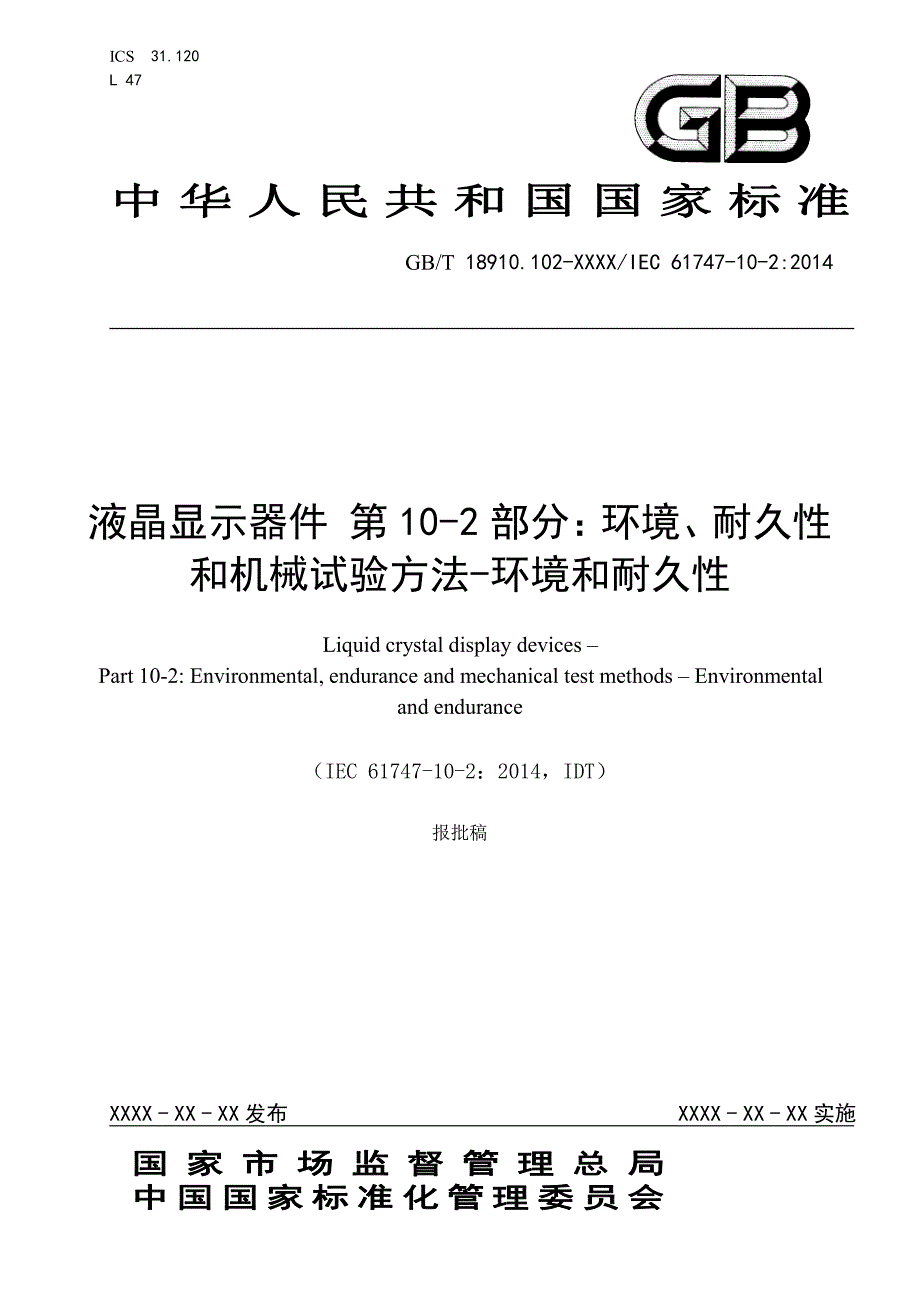 液晶显示器件 第10-2部分：环境、耐久性和机械试验方法-环境和耐久性_第1页