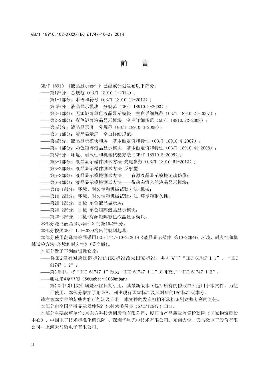 液晶显示器件 第10-2部分：环境、耐久性和机械试验方法-环境和耐久性_第4页