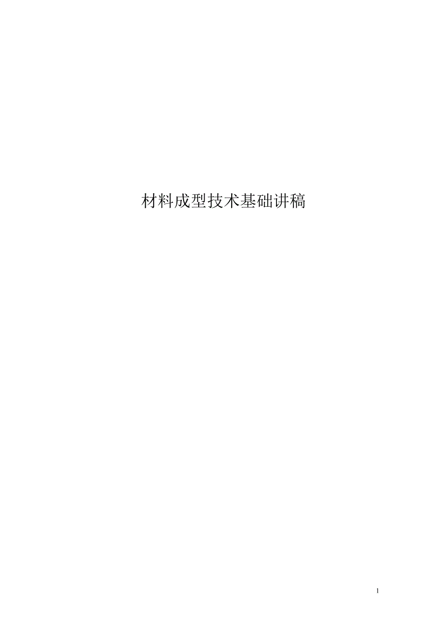 (2020年)口才演讲材料成型技术基础讲稿_第1页