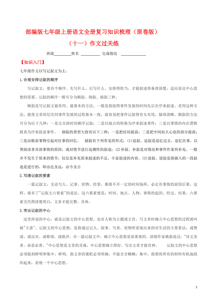 [荐]作文-2021人教七年级语文上知识梳理及过关训练_第1页