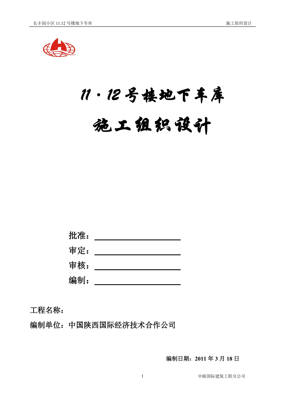 企业组织设计地下车库施工组织设计改_第1页