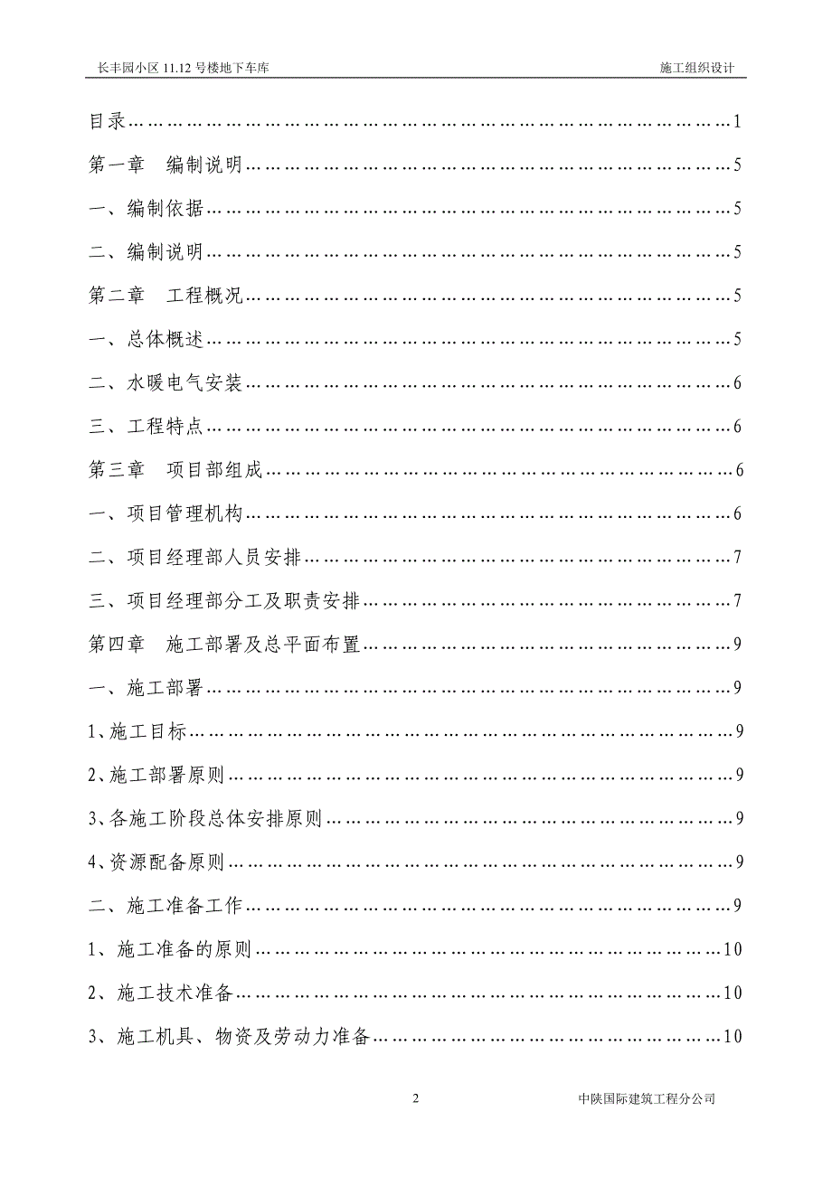 企业组织设计地下车库施工组织设计改_第2页