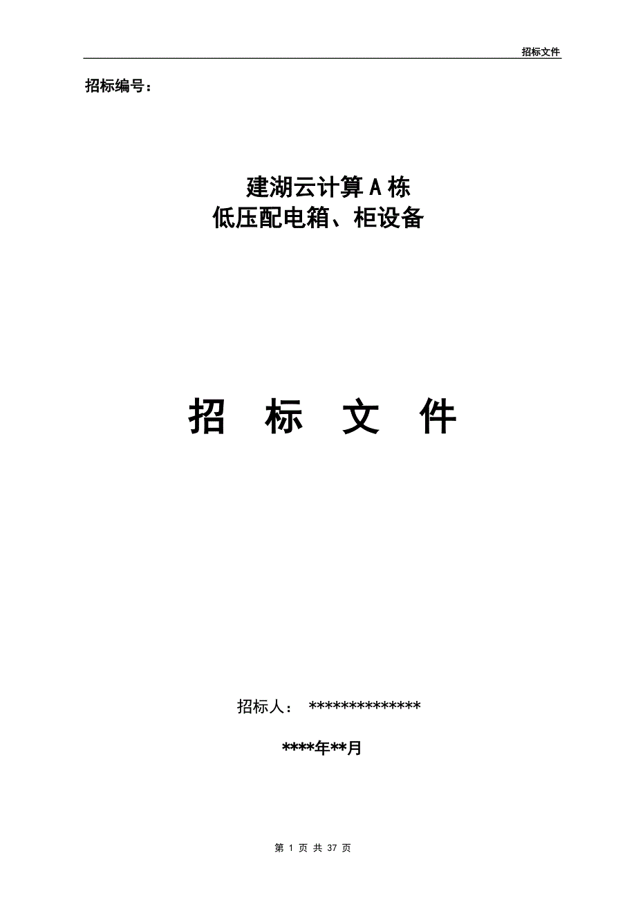 (2020年)标书投标低压配电柜招标文件_第1页