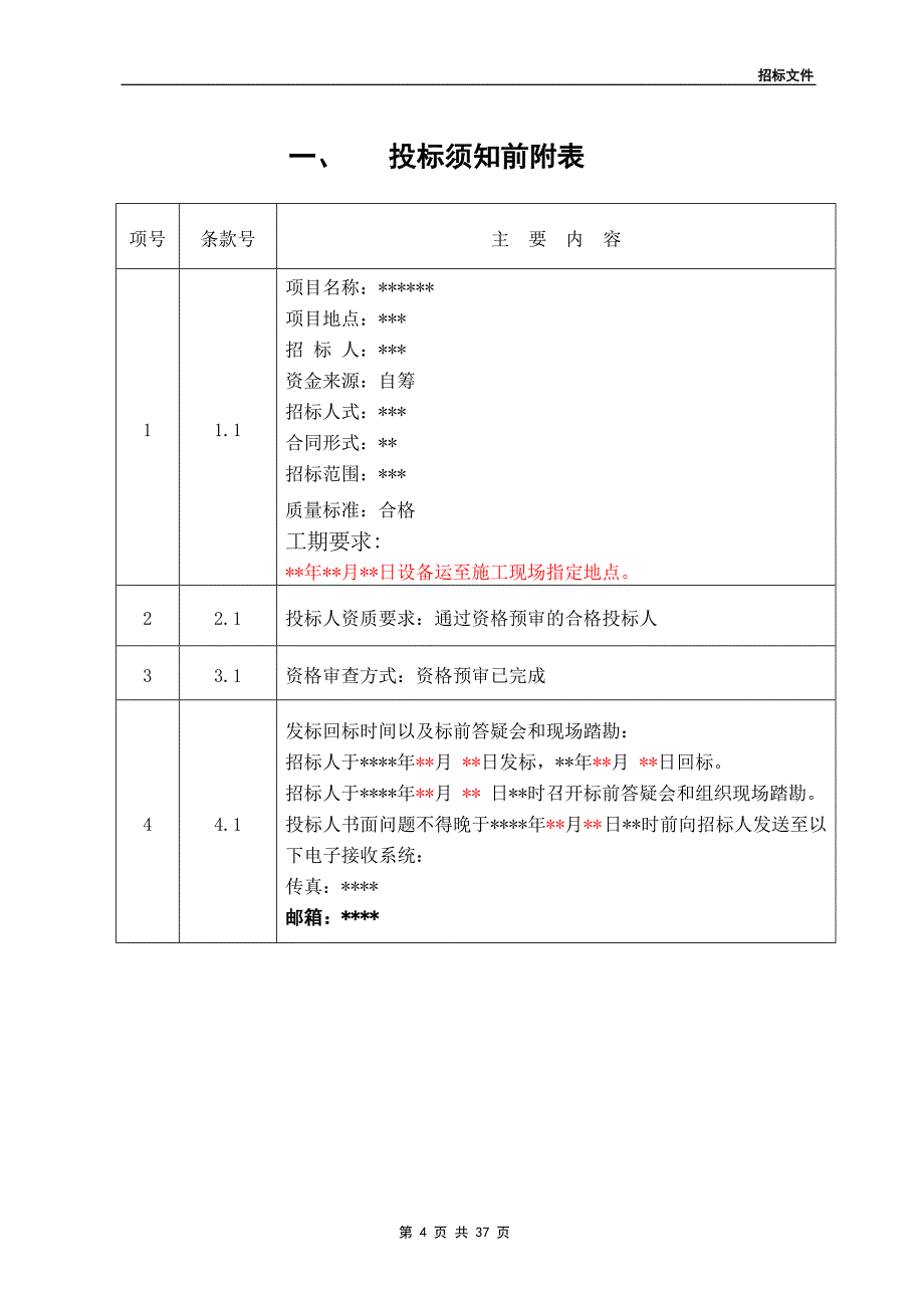 (2020年)标书投标低压配电柜招标文件_第4页