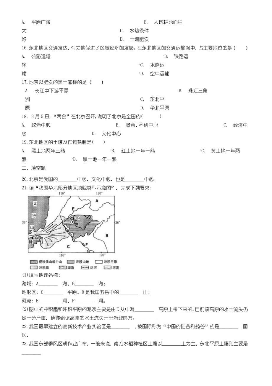 新版人教版八年级地理下册第六章北方地区巩固练习(含答案)_第4页