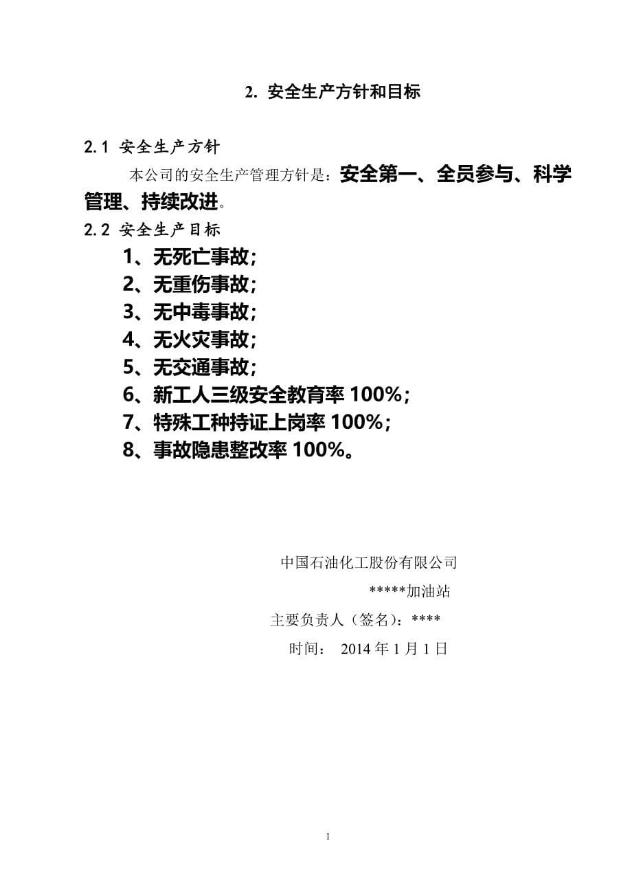 企业管理制度加油站安全生产管理制度标准化_第5页