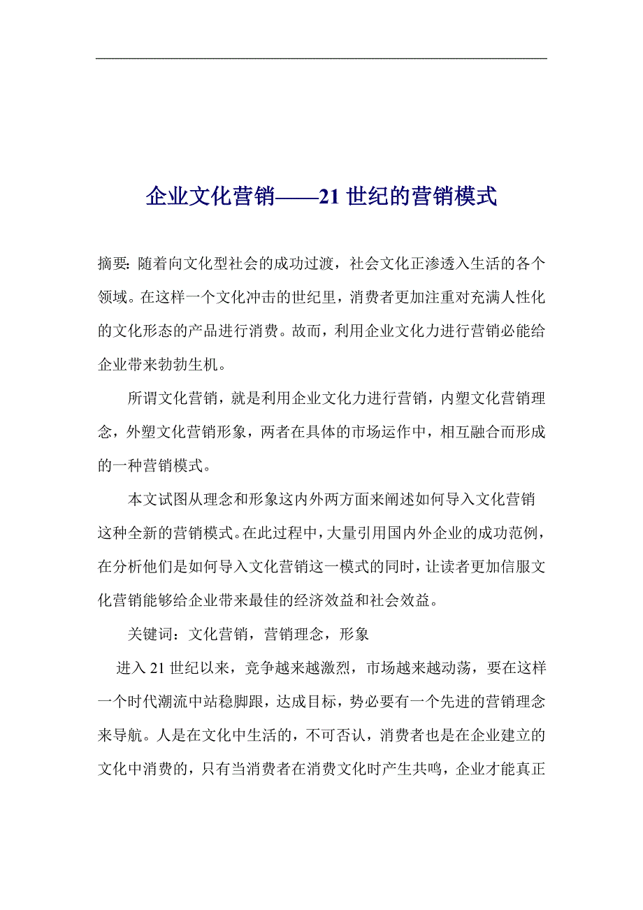 企业文化企业文化营销世纪的营销模式_第1页