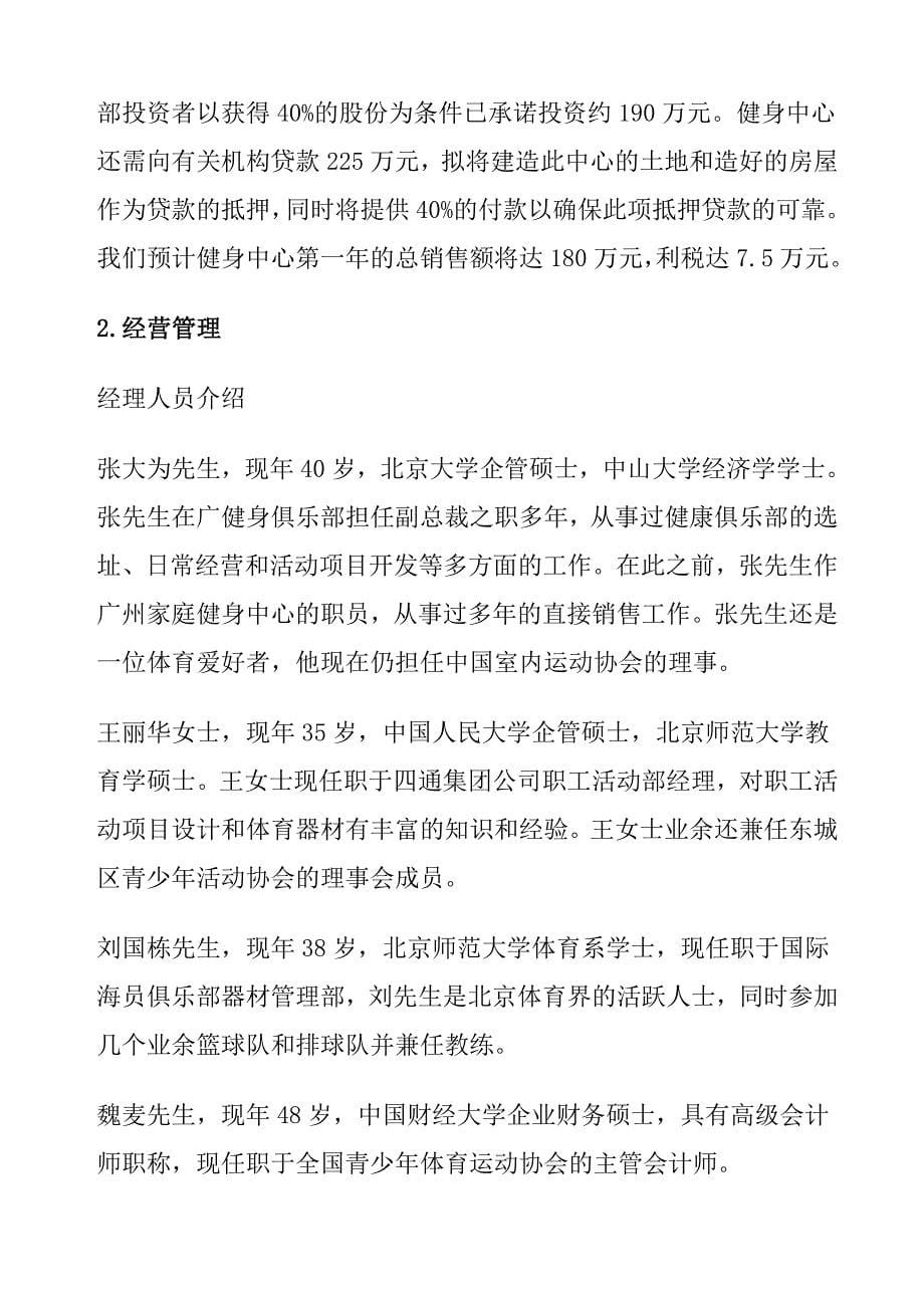 商业计划书健身中心商业计划书_第5页