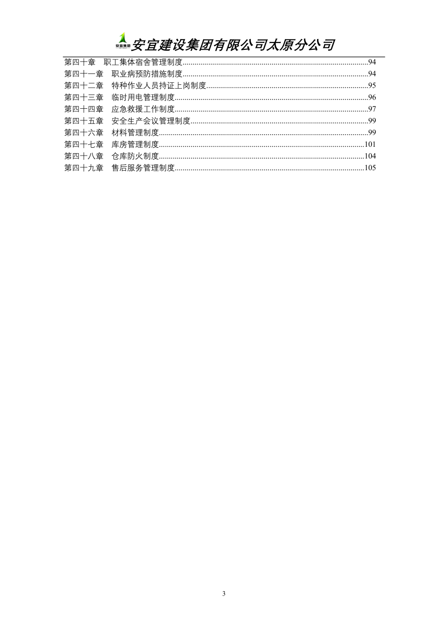 企业管理制度某建设集团管理制度汇编_第3页