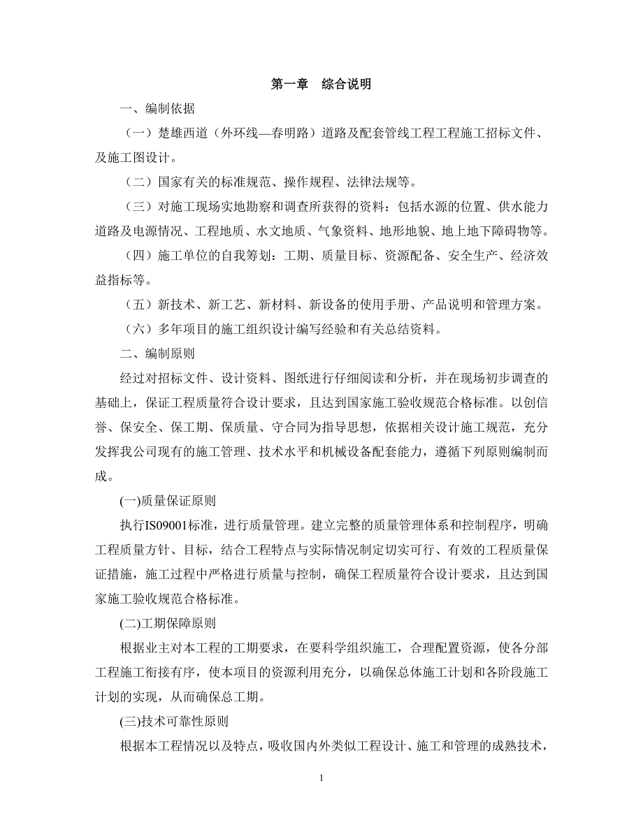 企业组织设计某道路施工组织设计DOC71页_第1页