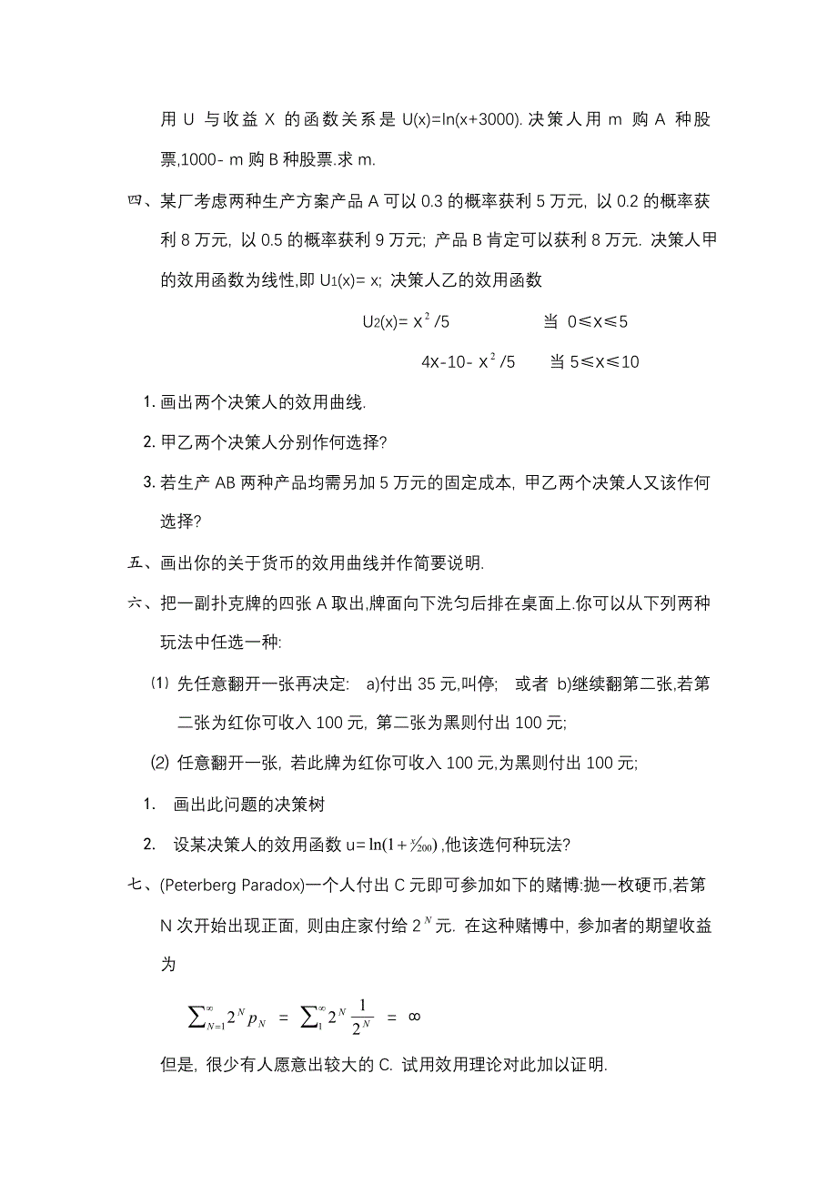 (2020年)决策管理决策理论与决策办法doc17页_第3页