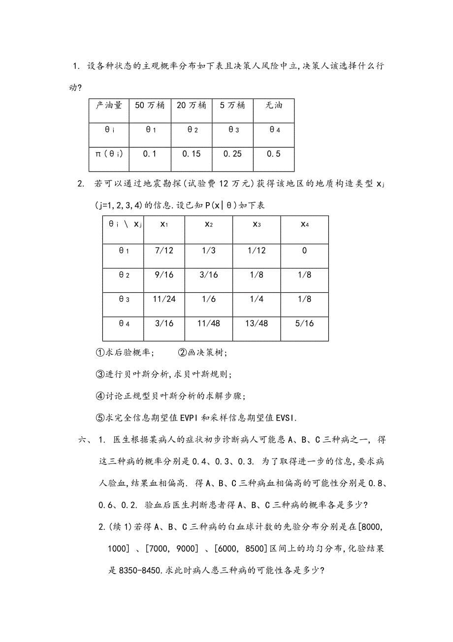 (2020年)决策管理决策理论与决策办法doc17页_第5页