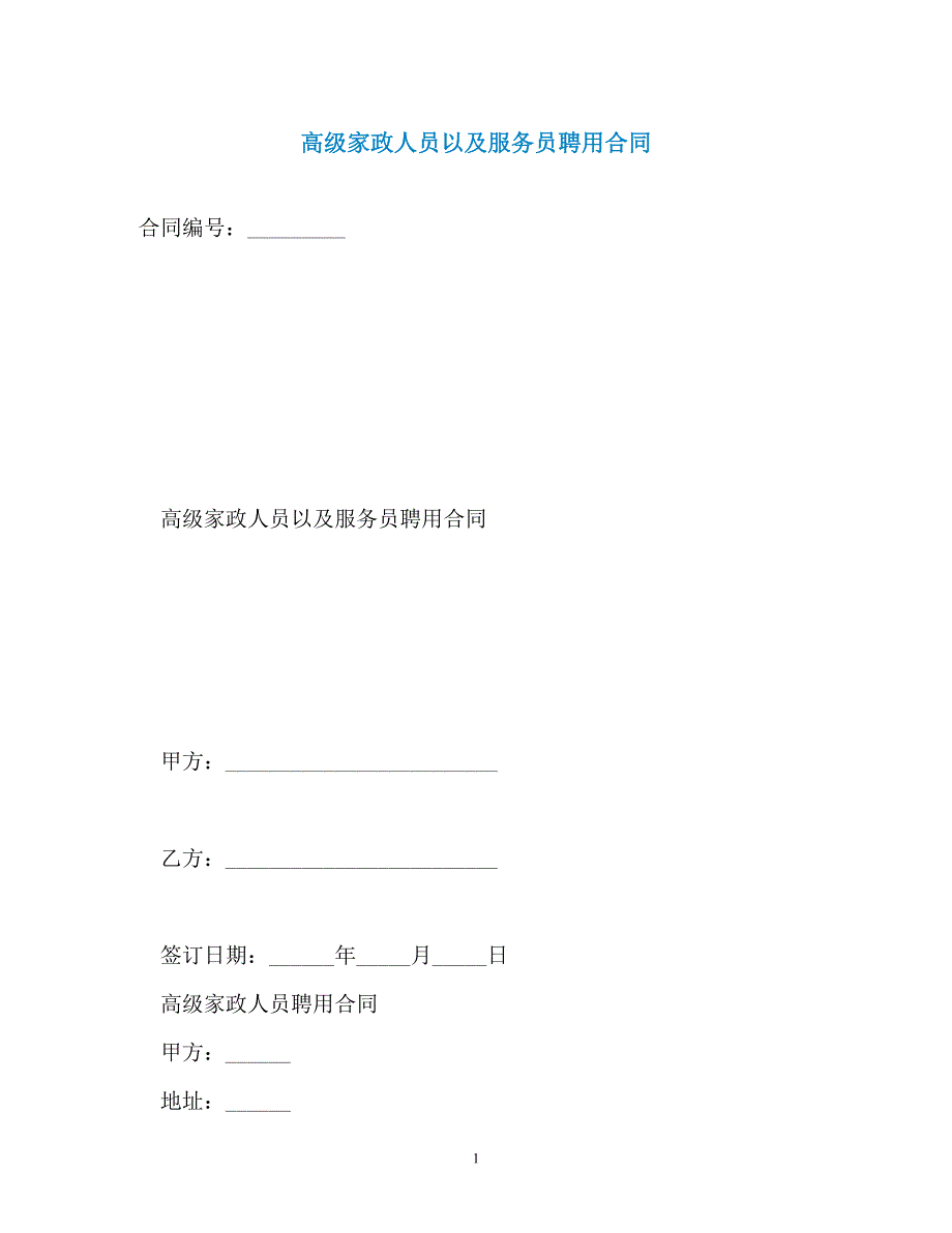 高级家政人员以及服务员聘用合同_第1页