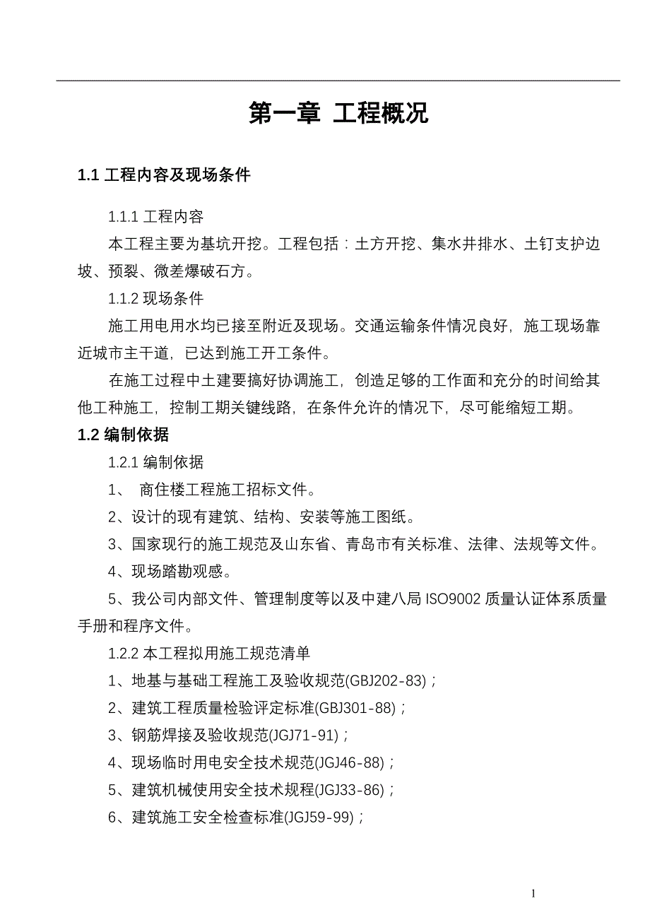 企业组织设计基坑开挖施工组织设计2_第1页