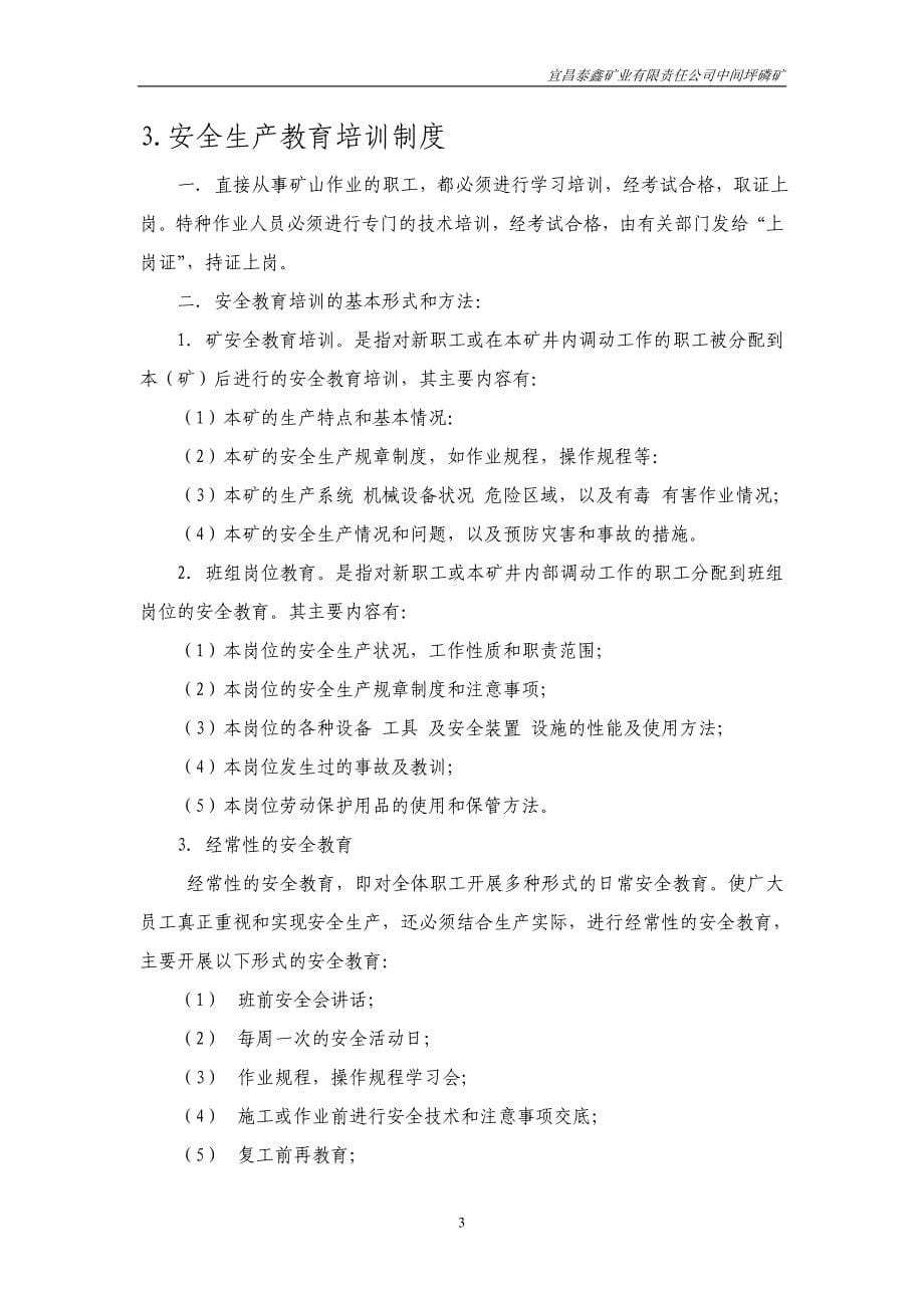 企业管理制度安全生产管理制度19项_第5页