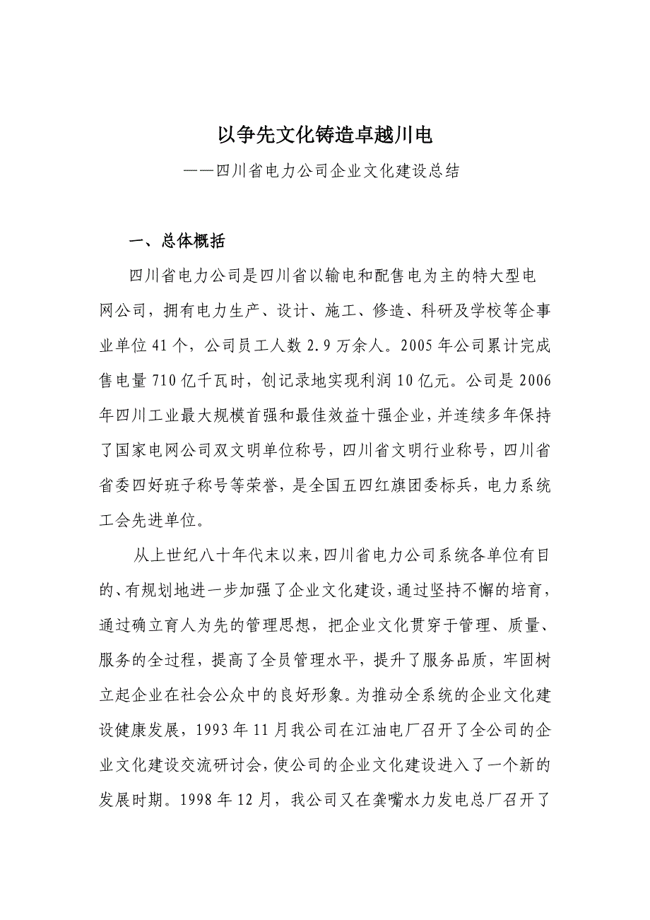 企业文化以争先文化铸造卓越川电某某电力公司企业文化建设总结doc171_第1页