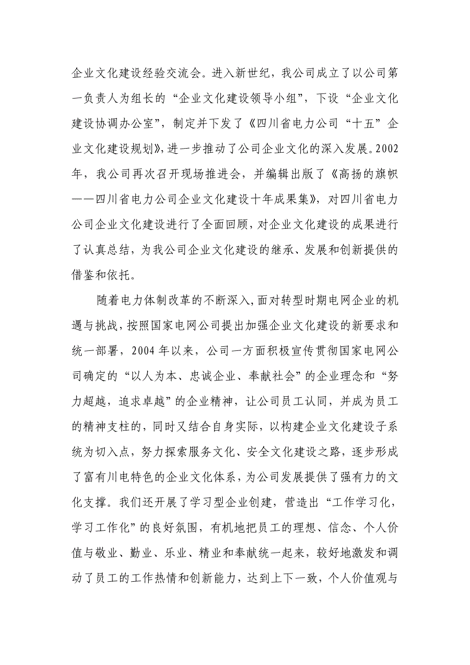 企业文化以争先文化铸造卓越川电某某电力公司企业文化建设总结doc171_第2页