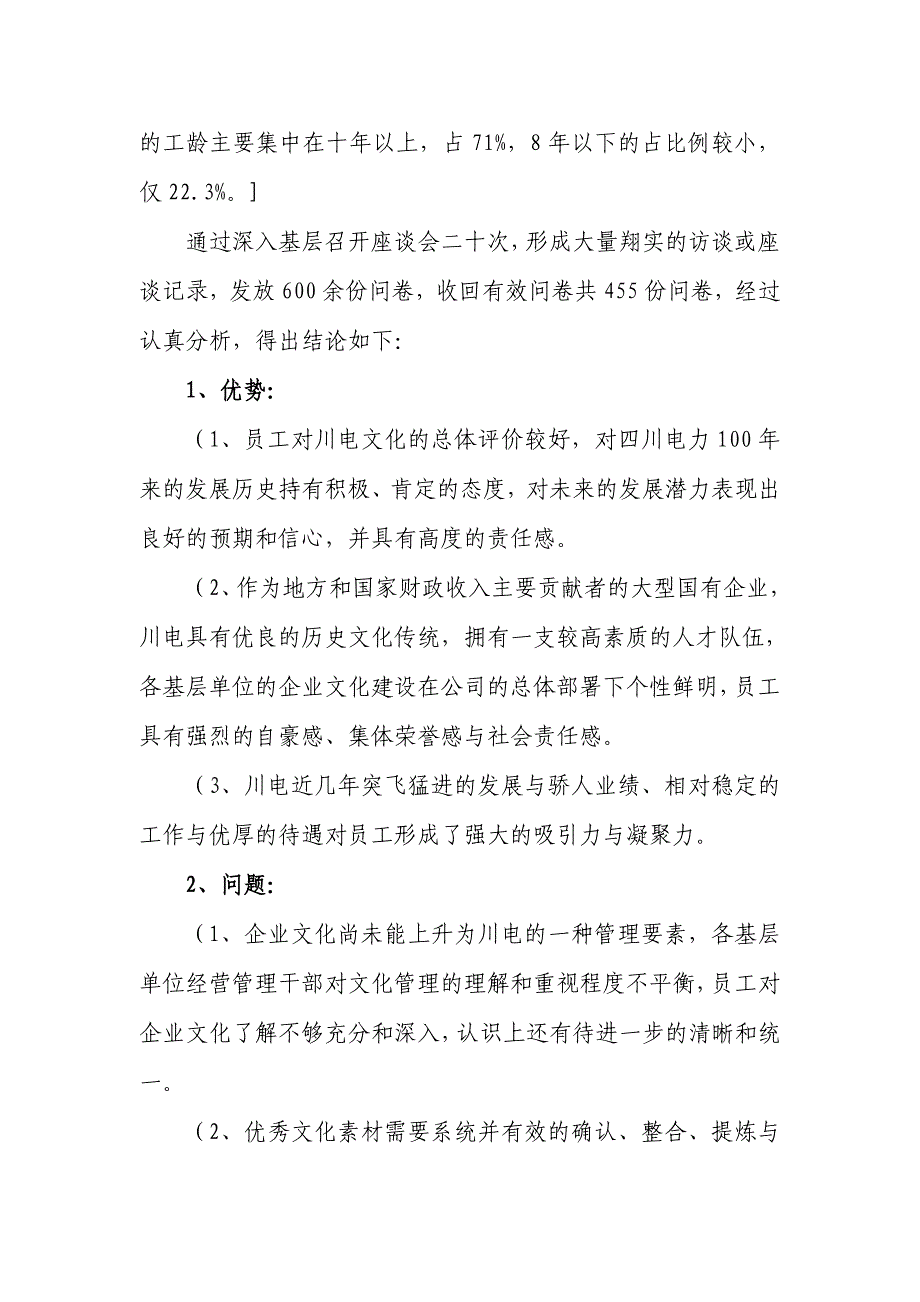 企业文化以争先文化铸造卓越川电某某电力公司企业文化建设总结doc171_第4页