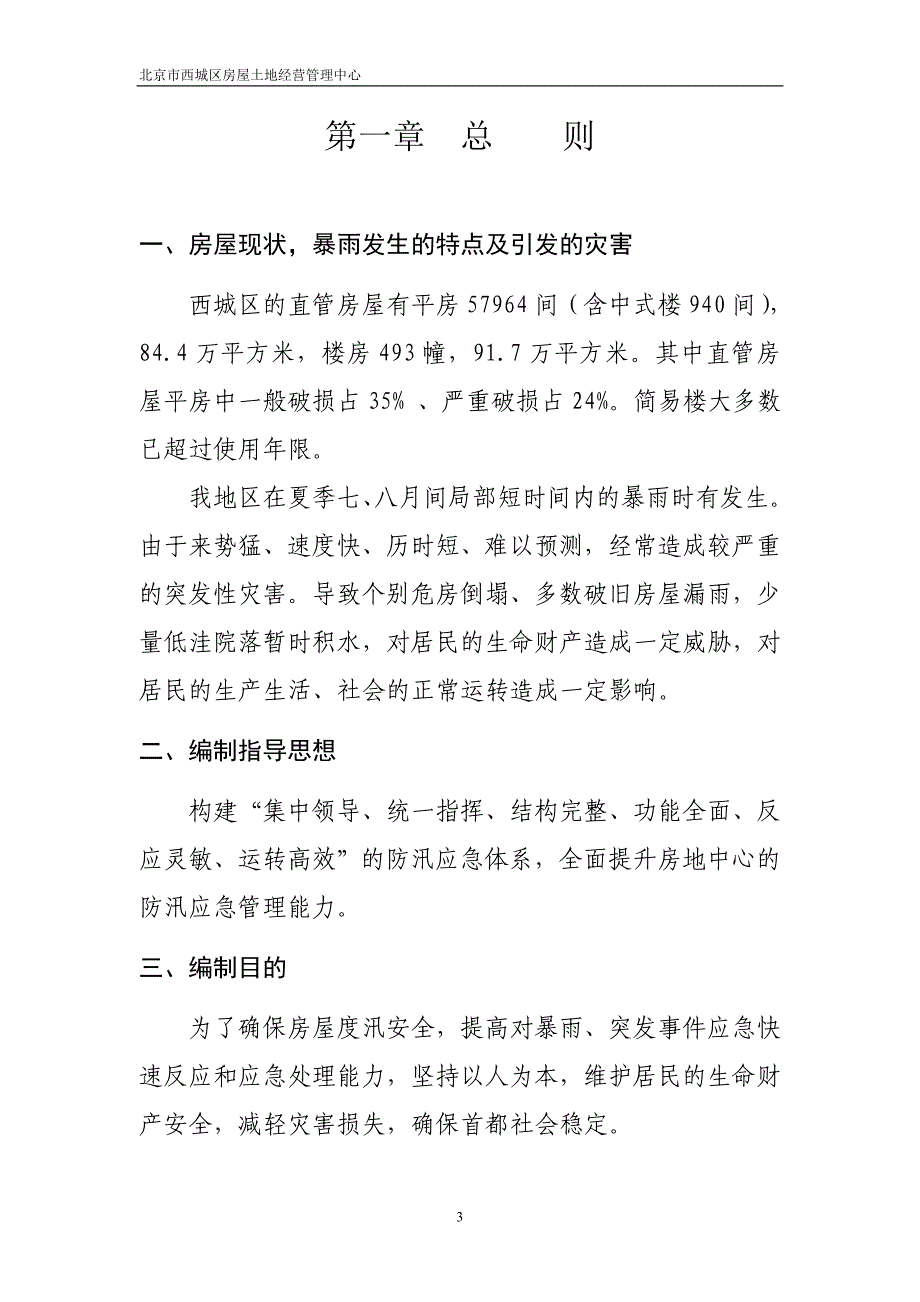 企业应急预案西城区房屋土地管理中心防汛应急预案_第4页