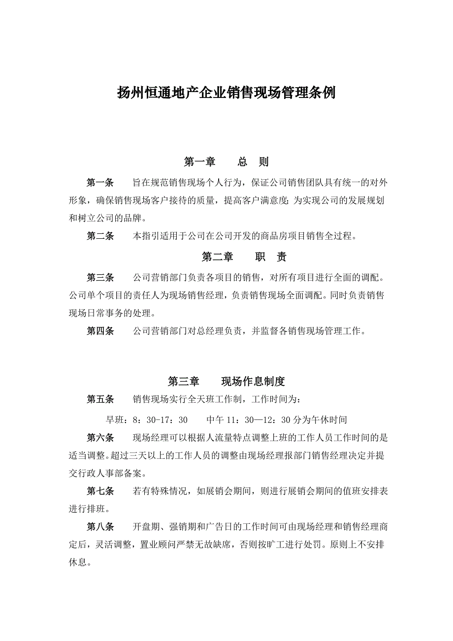 企业管理制度扬州恒通地产企业销售现场管理条例_第1页