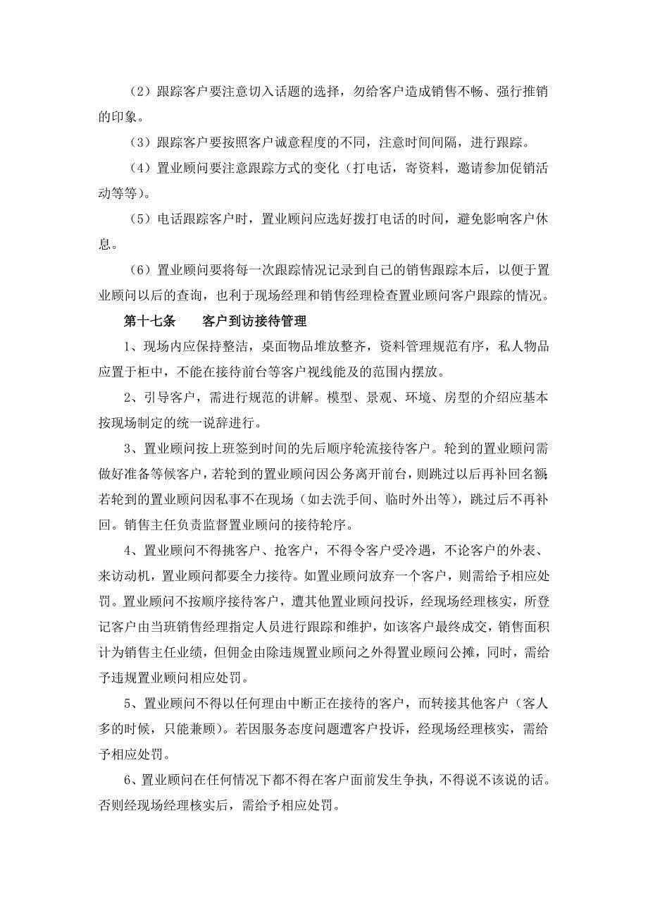 企业管理制度扬州恒通地产企业销售现场管理条例_第5页