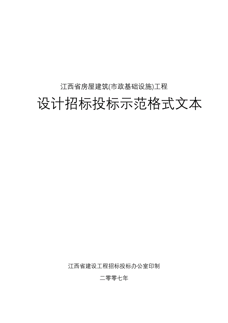 (2020年)标书投标建筑工程设计招标投标示范格式文本_第1页