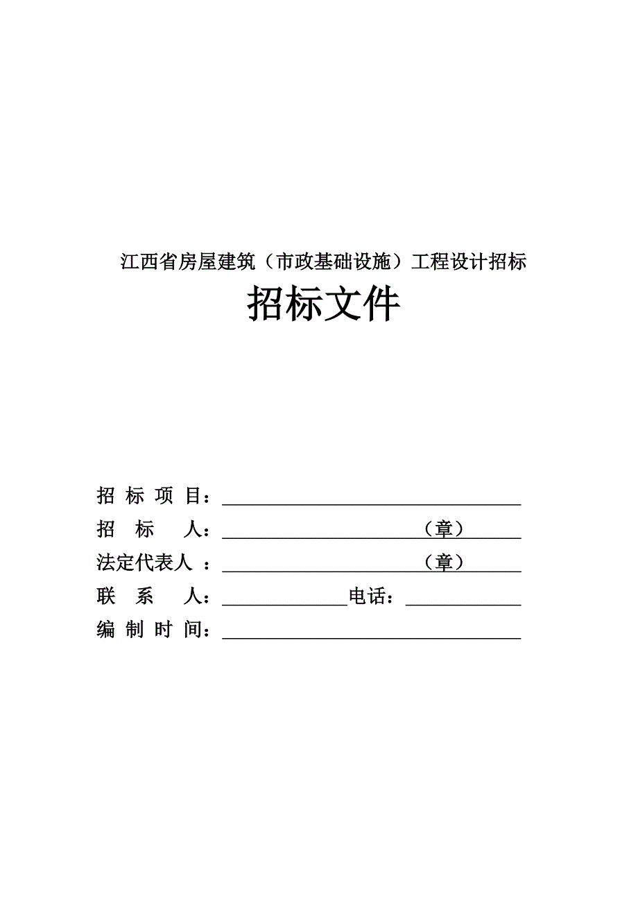 (2020年)标书投标建筑工程设计招标投标示范格式文本_第4页