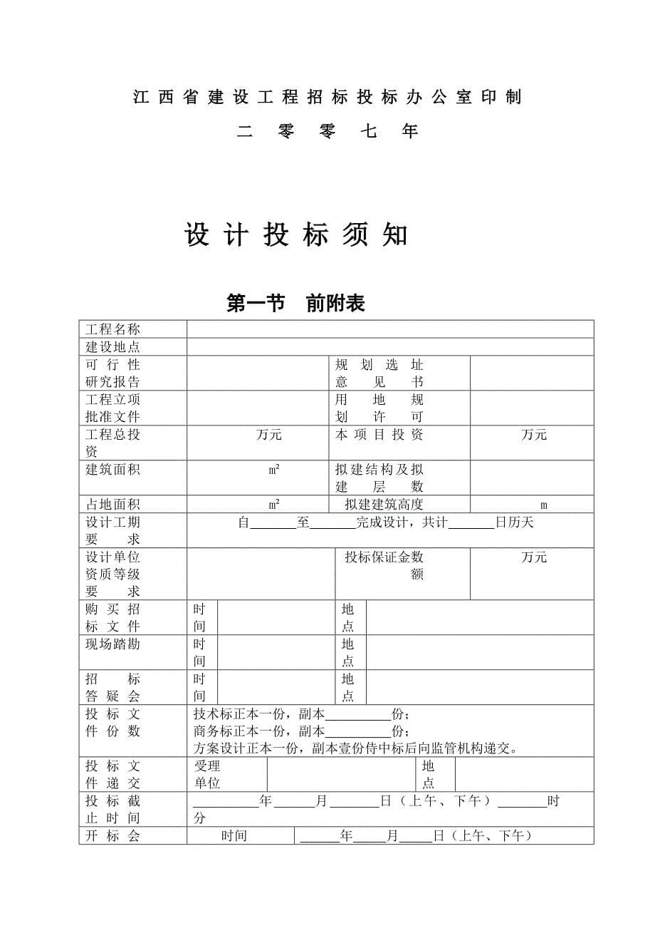 (2020年)标书投标建筑工程设计招标投标示范格式文本_第5页