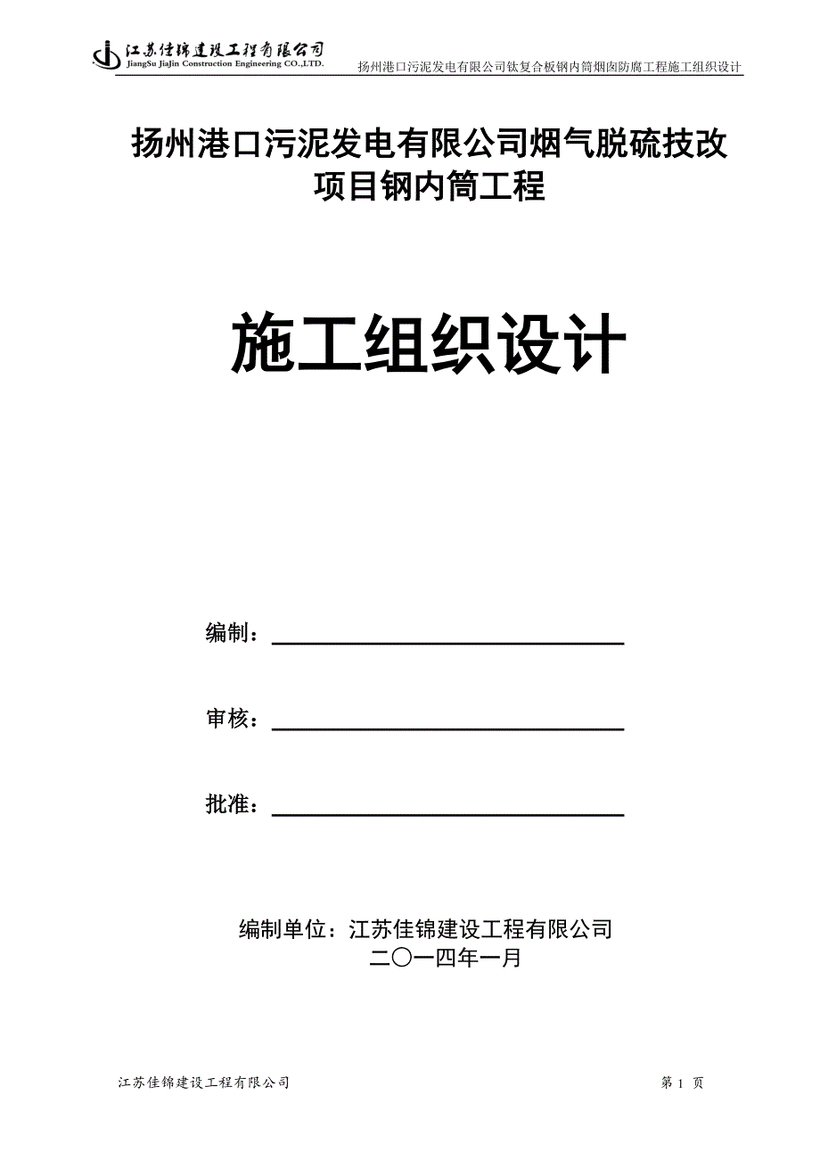 企业组织设计扬州施工组织设计钢内筒方案_第1页