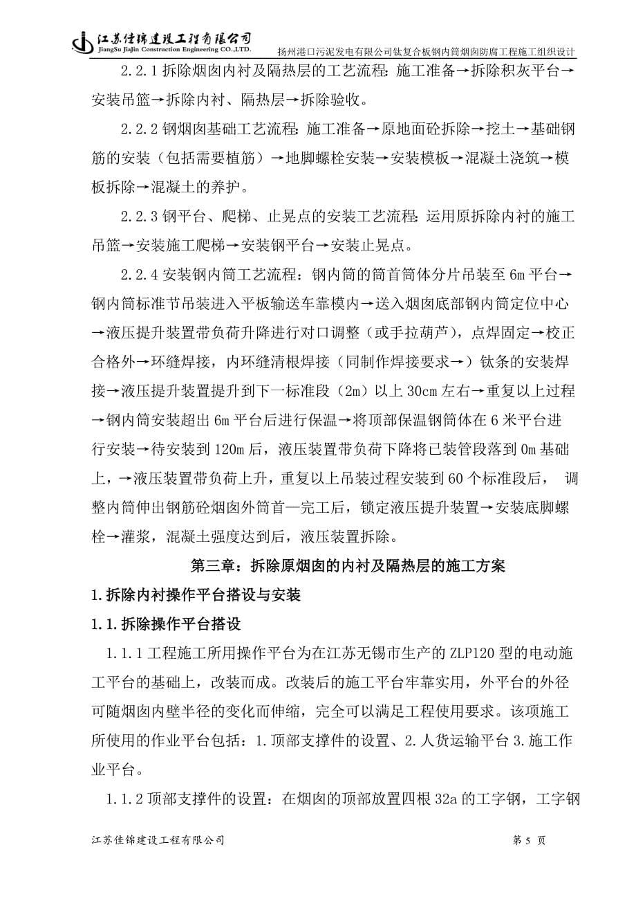 企业组织设计扬州施工组织设计钢内筒方案_第5页