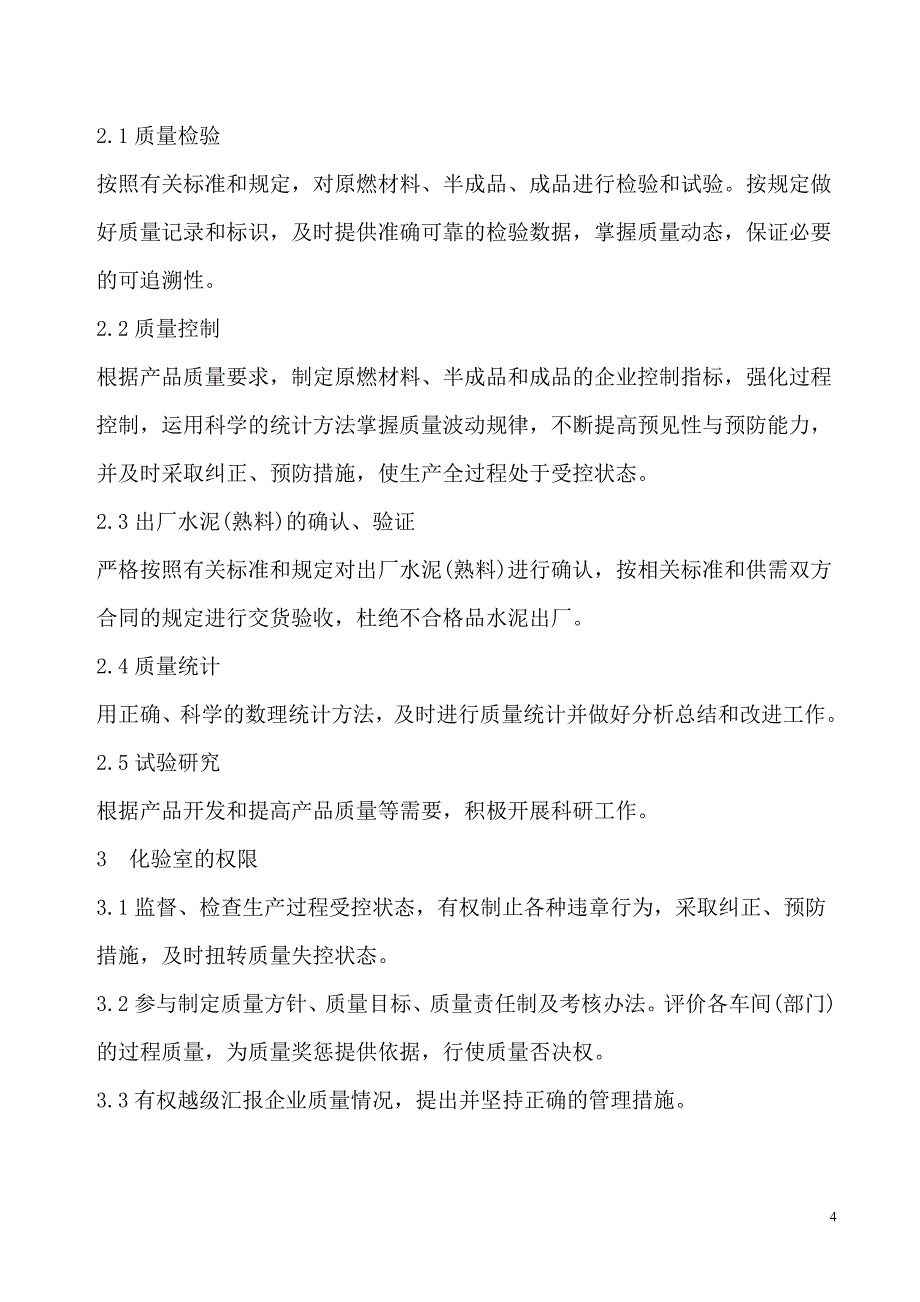 企业管理制度化验室质量管理制度_第4页