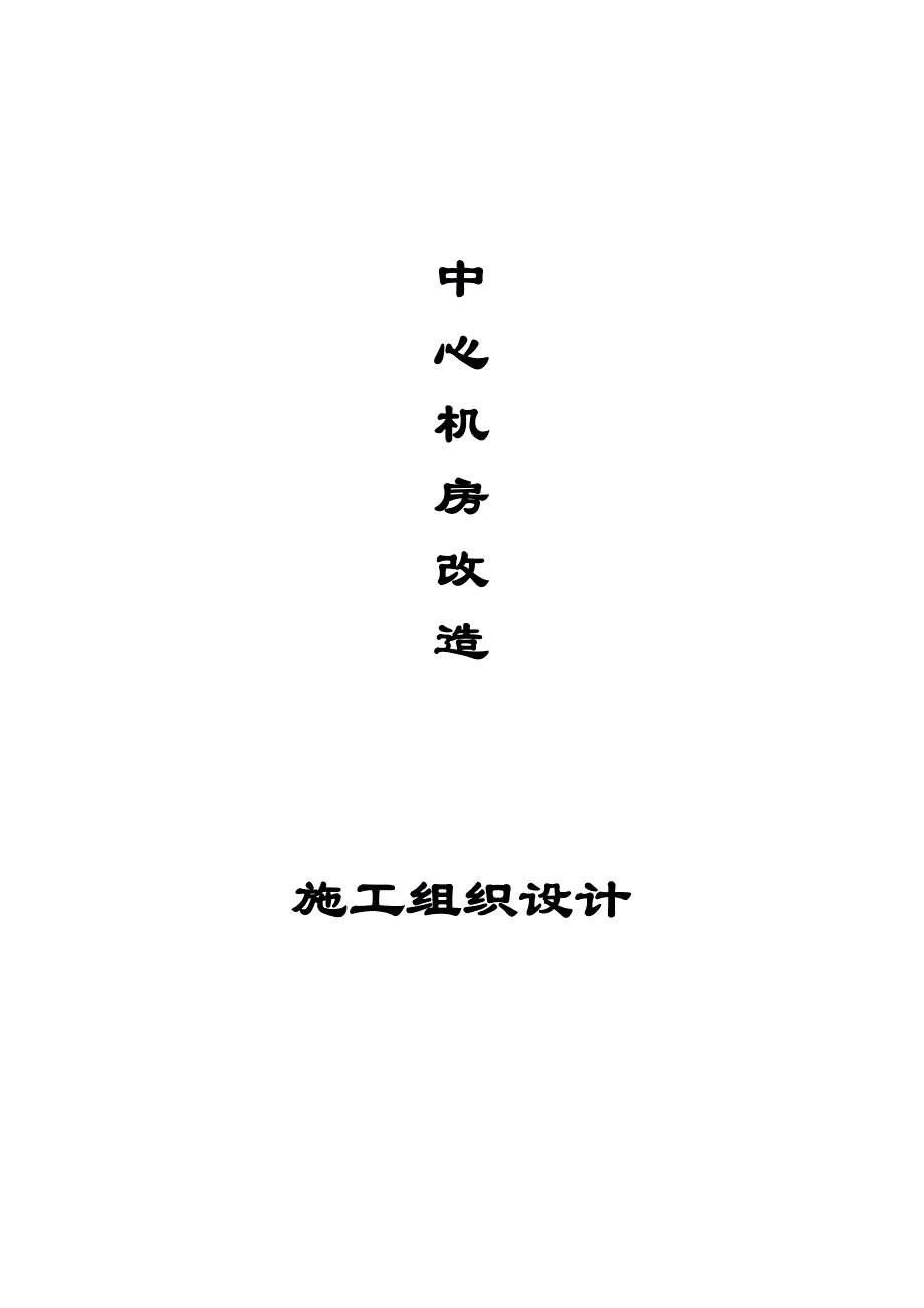 (2020年)标书投标机房施工组织设计适用于网上投标_第1页