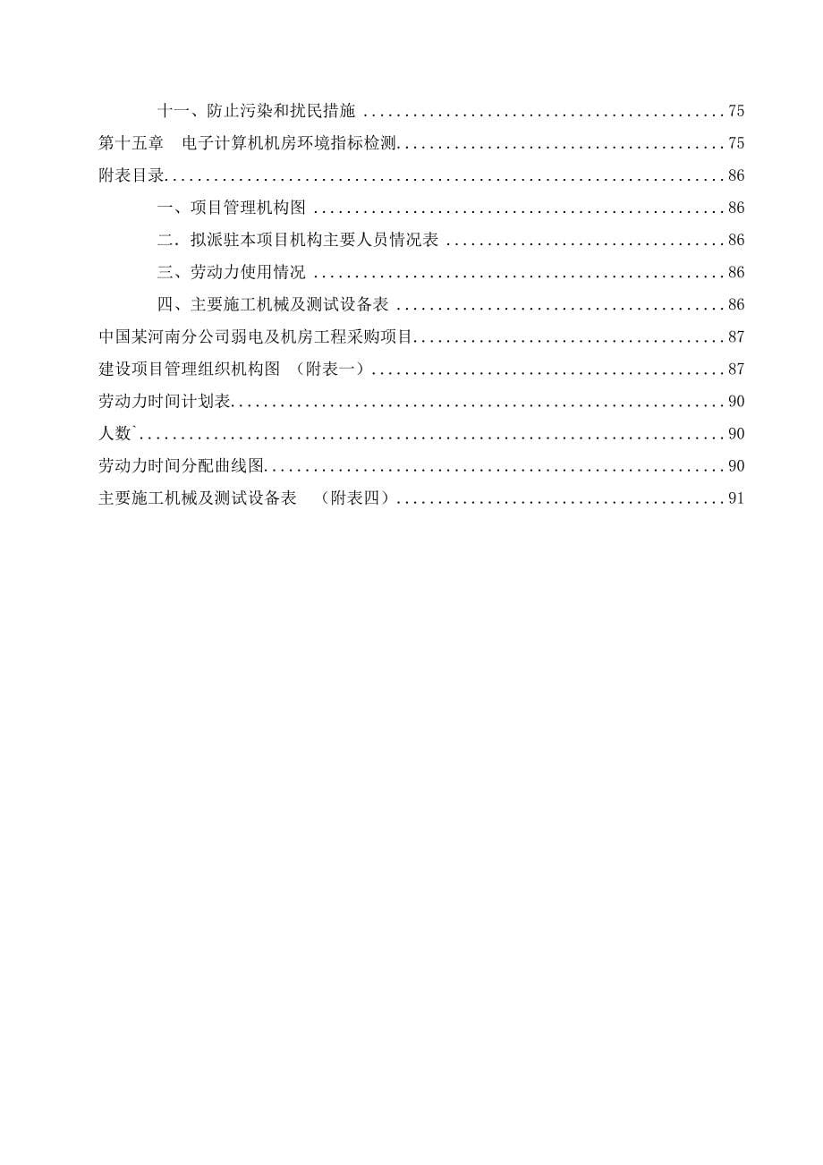 (2020年)标书投标机房施工组织设计适用于网上投标_第5页