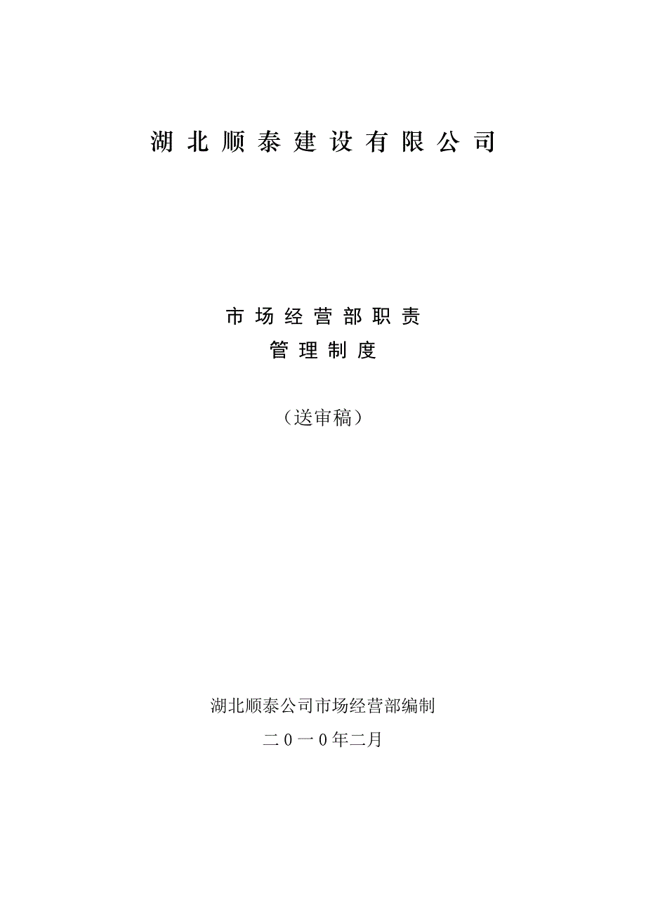 企业管理制度某建设公司市场经营部职责管理制度_第1页