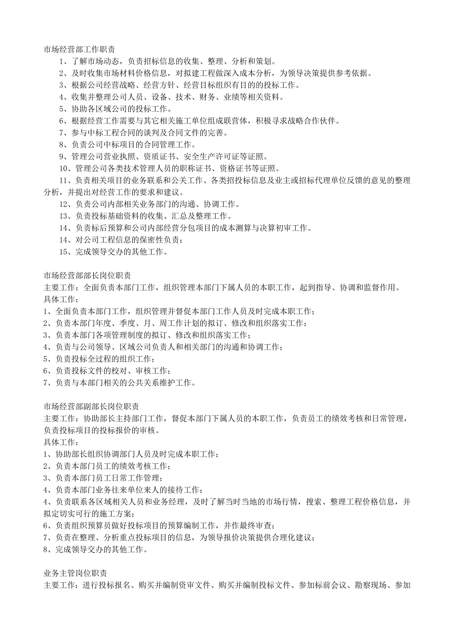 企业管理制度某建设公司市场经营部职责管理制度_第4页