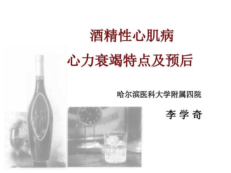 酒精性心肌病心力衰竭特点及预后课件_第1页