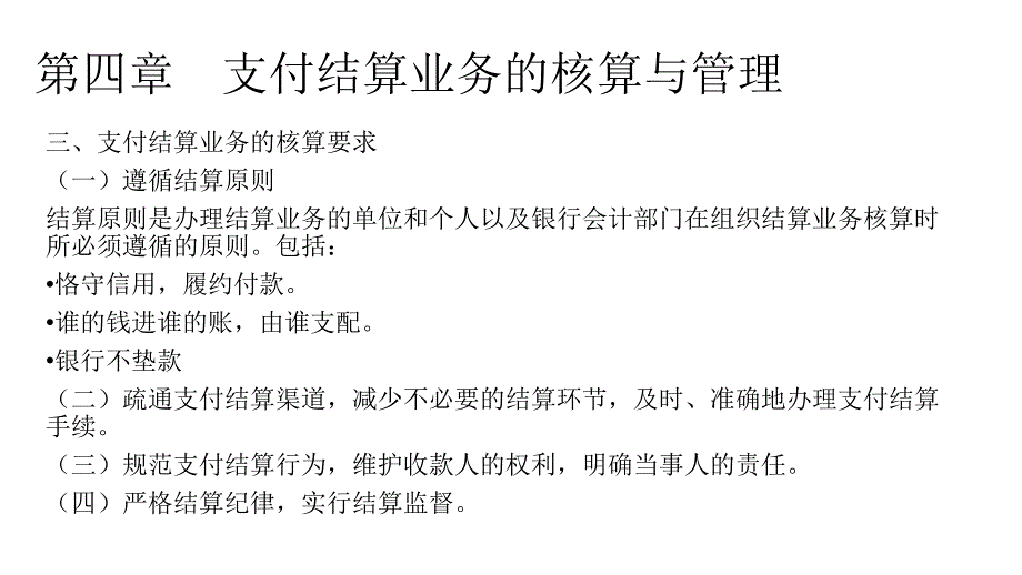 第四章支付结算业务的核算与管理课件_第4页