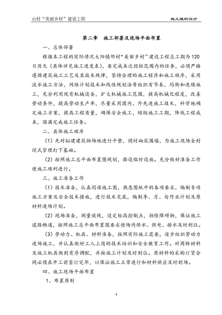 企业组织设计美丽乡村施工组织设计_第5页