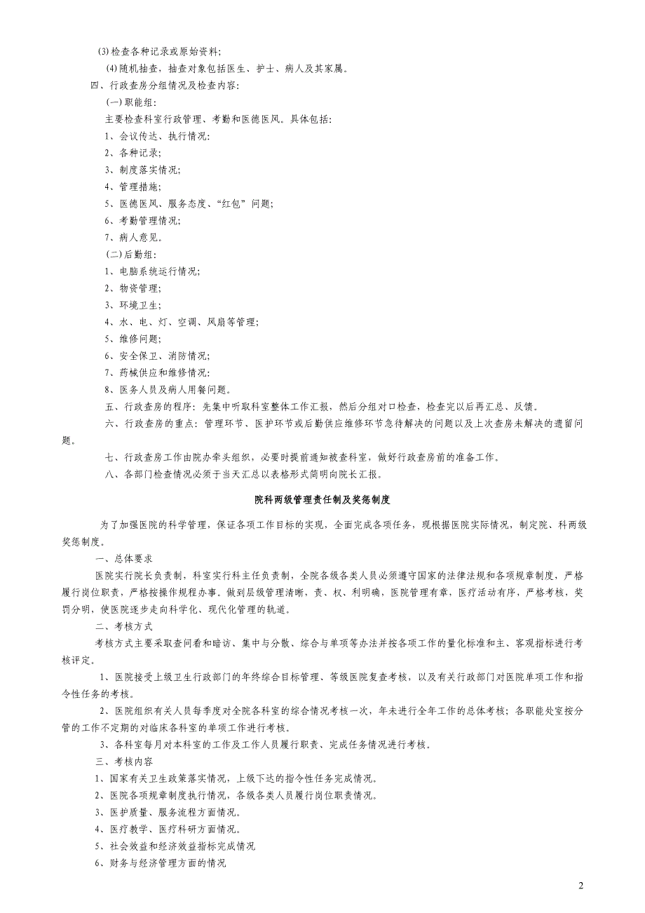 企业管理制度医院管理制度与岗位职责汇编_第2页