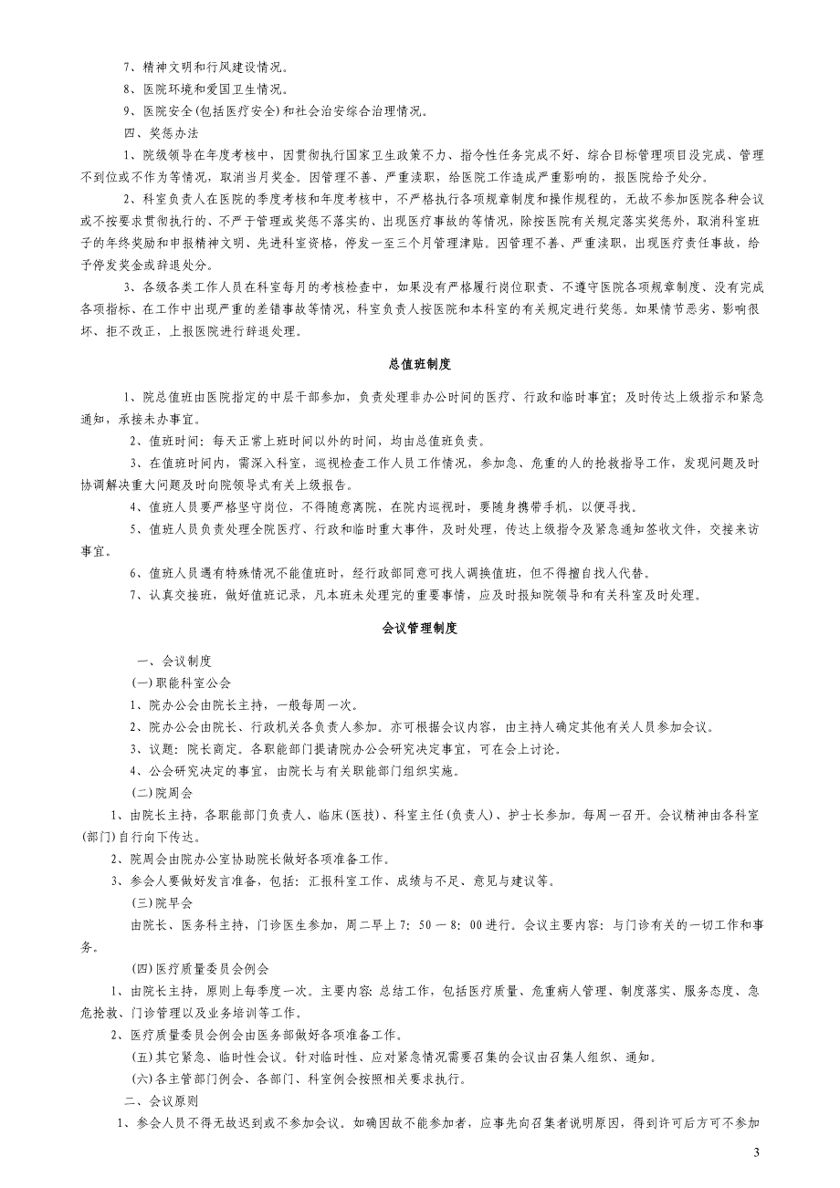 企业管理制度医院管理制度与岗位职责汇编_第3页
