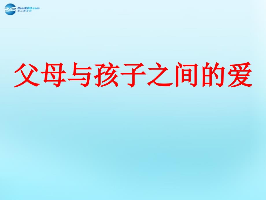 高中语文3.9《父母与孩子之间的爱》《父母与孩子之间的爱》课件2新人教版必修4.ppt_第1页