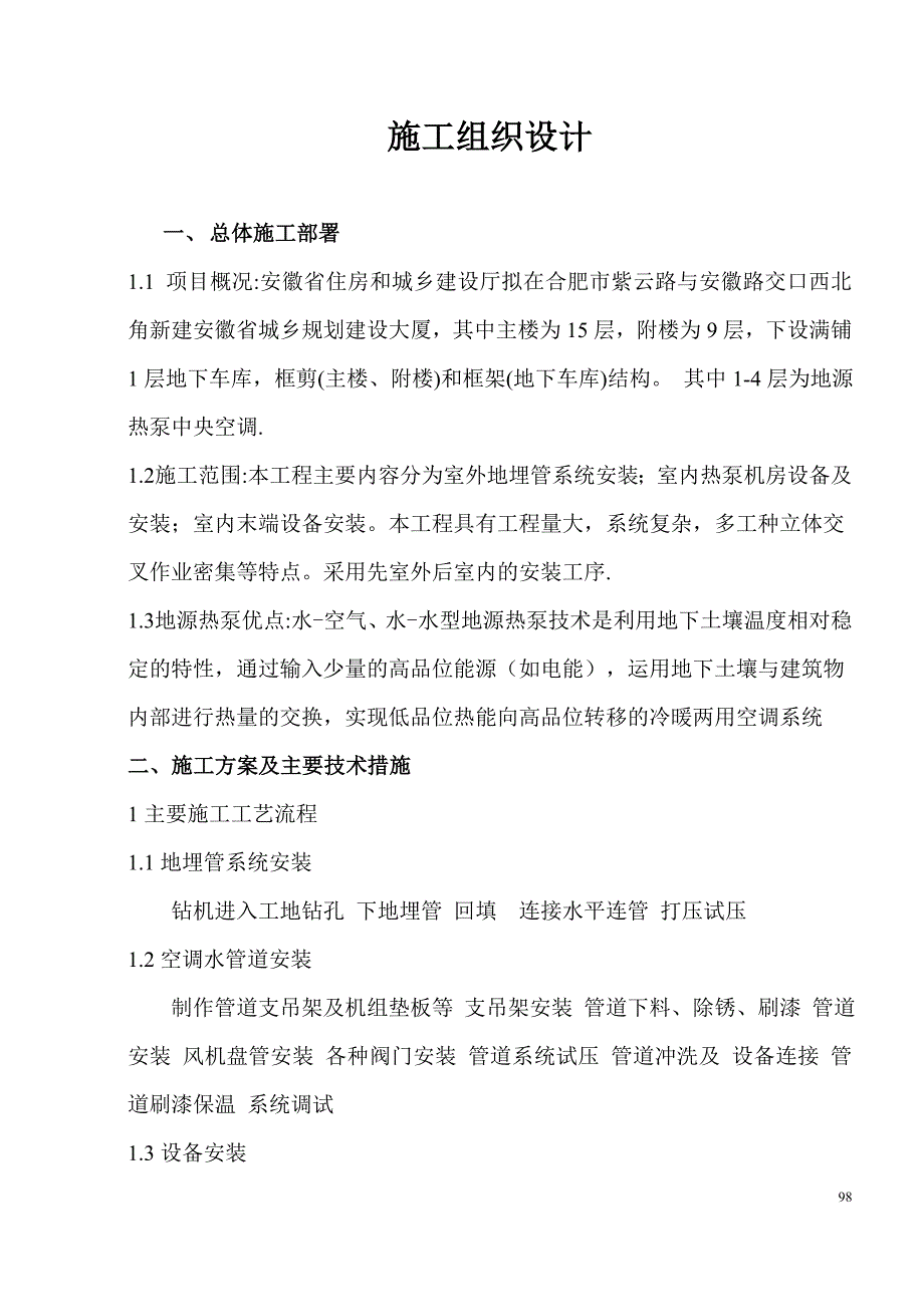 企业组织设计地源热泵施工组织设计方案_第2页