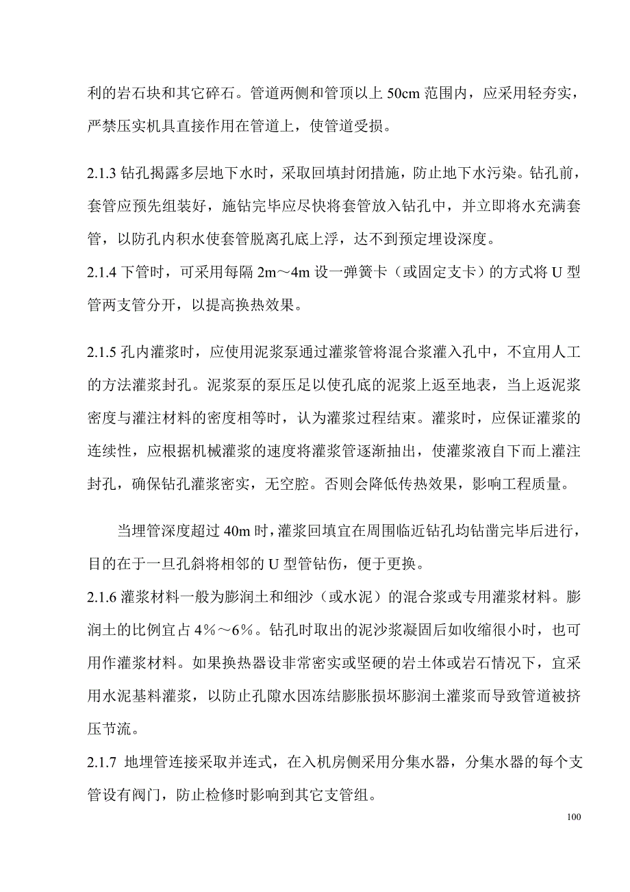 企业组织设计地源热泵施工组织设计方案_第4页