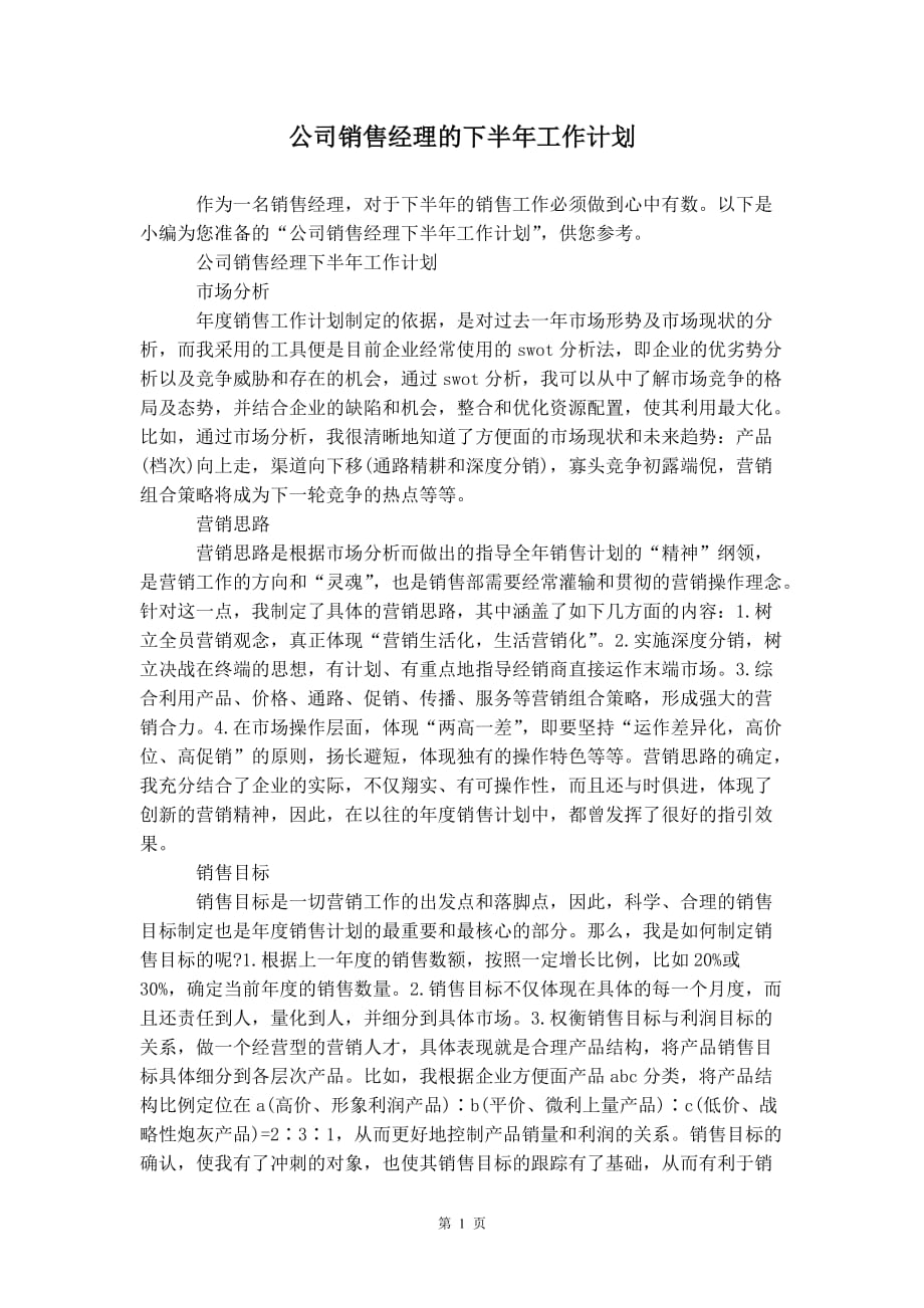 公司销售经理的下半年 工作计划_第2页