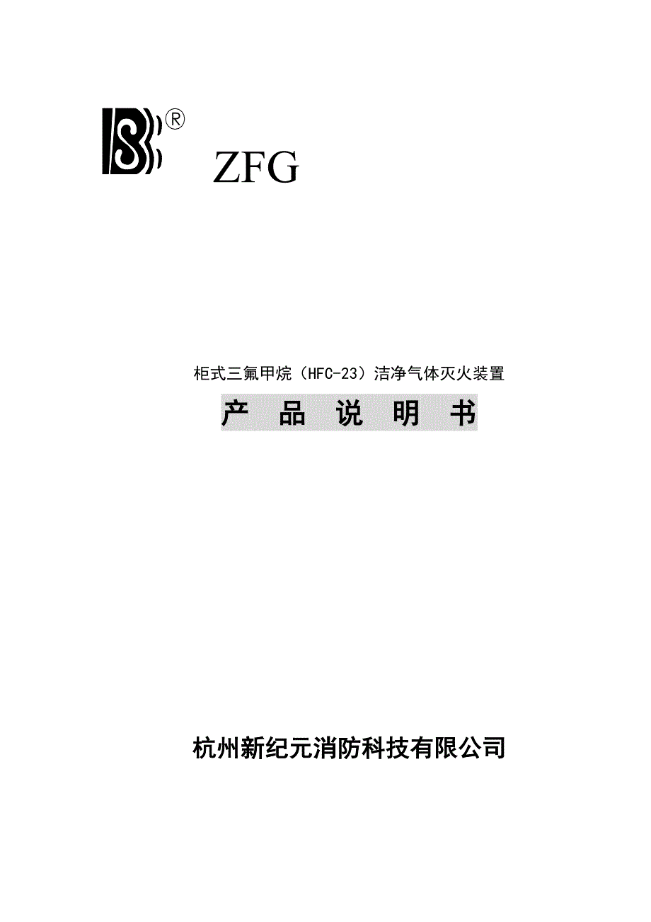 (2020年)产品管理产品规划柜式三氟甲烷HFC23洁净气体灭火装置产品说明书doc181_第1页